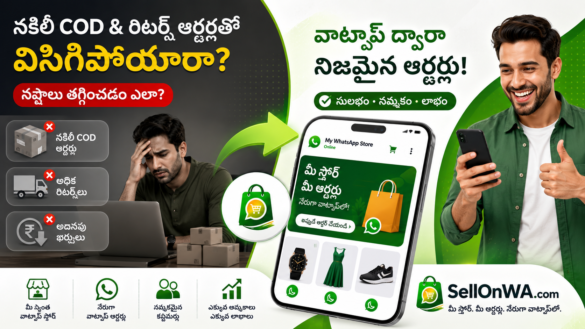 ఈ-కామర్స్ నష్టాలకు చెక్ పెట్టే SellOnWA.com